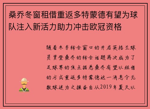 桑乔冬窗租借重返多特蒙德有望为球队注入新活力助力冲击欧冠资格 桑乔冬窗租借重返多特蒙德有望为球队注入新活力助力冲击欧冠资格