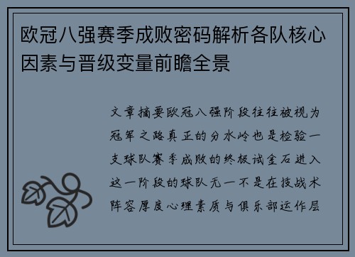 欧冠八强赛季成败密码解析各队核心因素与晋级变量前瞻全景 欧冠八强赛季成败密码解析各队核心因素与晋级变量前瞻全景
