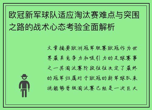 欧冠新军球队适应淘汰赛难点与突围之路的战术心态考验全面解析
