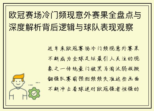 欧冠赛场冷门频现意外赛果全盘点与深度解析背后逻辑与球队表现观察 欧冠赛场冷门频现意外赛果全盘点与深度解析背后逻辑与球队表现观察