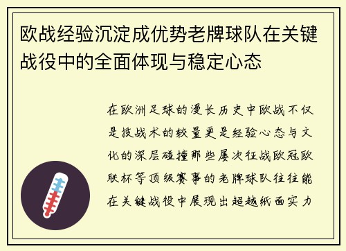 欧战经验沉淀成优势老牌球队在关键战役中的全面体现与稳定心态 欧战经验沉淀成优势老牌球队在关键战役中的全面体现与稳定心态