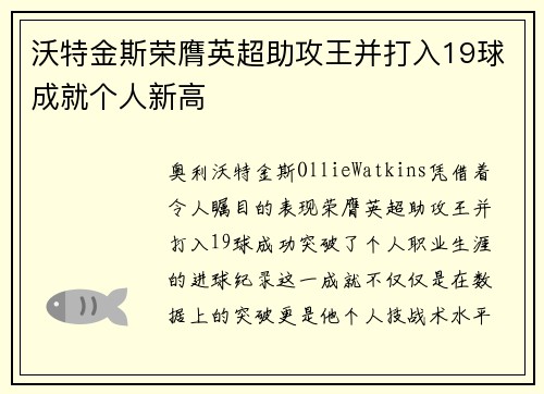 沃特金斯荣膺英超助攻王并打入19球成就个人新高 沃特金斯荣膺英超助攻王并打入19球成就个人新高