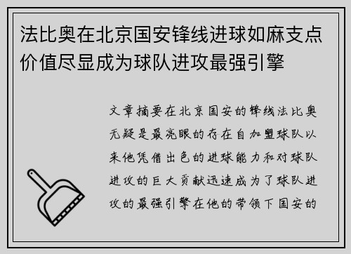 法比奥在北京国安锋线进球如麻支点价值尽显成为球队进攻最强引擎 法比奥在北京国安锋线进球如麻支点价值尽显成为球队进攻最强引擎