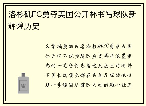 洛杉矶FC勇夺美国公开杯书写球队新辉煌历史