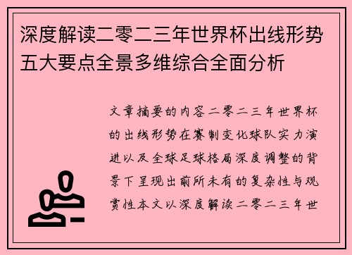 深度解读二零二三年世界杯出线形势五大要点全景多维综合全面分析 深度解读二零二三年世界杯出线形势五大要点全景多维综合全面分析