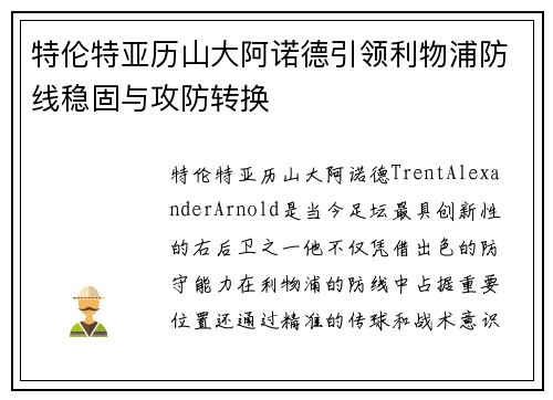 特伦特亚历山大阿诺德引领利物浦防线稳固与攻防转换
