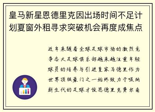 皇马新星恩德里克因出场时间不足计划夏窗外租寻求突破机会再度成焦点 皇马新星恩德里克因出场时间不足计划夏窗外租寻求突破机会再度成焦点