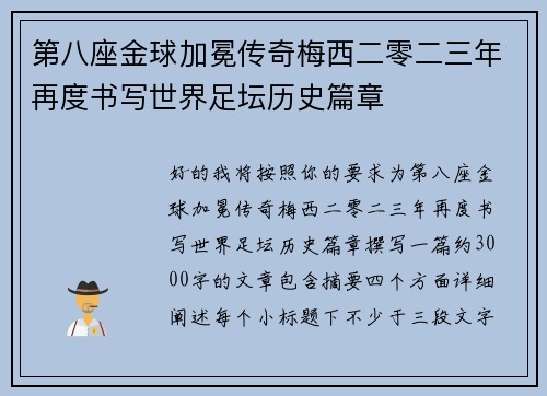 第八座金球加冕传奇梅西二零二三年再度书写世界足坛历史篇章 第八座金球加冕传奇梅西二零二三年再度书写世界足坛历史篇章