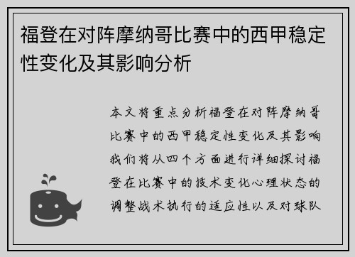 福登在对阵摩纳哥比赛中的西甲稳定性变化及其影响分析 福登在对阵摩纳哥比赛中的西甲稳定性变化及其影响分析