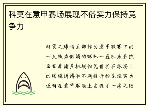 科莫在意甲赛场展现不俗实力保持竞争力 科莫在意甲赛场展现不俗实力保持竞争力