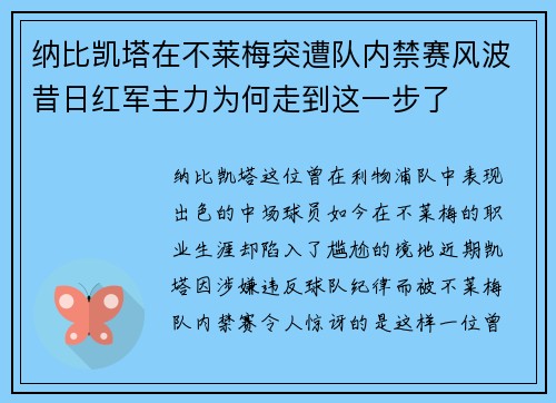 纳比凯塔在不莱梅突遭队内禁赛风波昔日红军主力为何走到这一步了 纳比凯塔在不莱梅突遭队内禁赛风波昔日红军主力为何走到这一步了