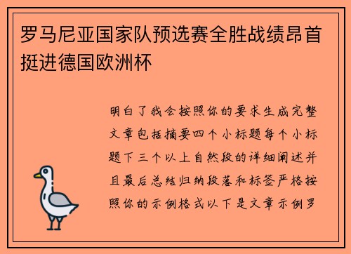 罗马尼亚国家队预选赛全胜战绩昂首挺进德国欧洲杯 罗马尼亚国家队预选赛全胜战绩昂首挺进德国欧洲杯
