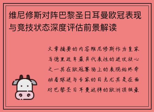 维尼修斯对阵巴黎圣日耳曼欧冠表现与竞技状态深度评估前景解读 维尼修斯对阵巴黎圣日耳曼欧冠表现与竞技状态深度评估前景解读