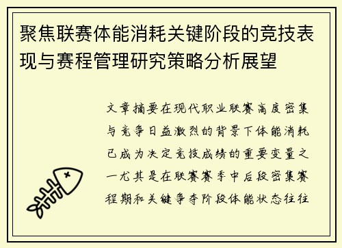 聚焦联赛体能消耗关键阶段的竞技表现与赛程管理研究策略分析展望 聚焦联赛体能消耗关键阶段的竞技表现与赛程管理研究策略分析展望