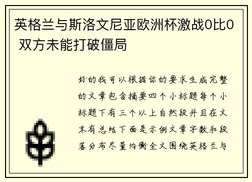 英格兰与斯洛文尼亚欧洲杯激战0比0 双方未能打破僵局 英格兰与斯洛文尼亚欧洲杯激战0比0 双方未能打破僵局