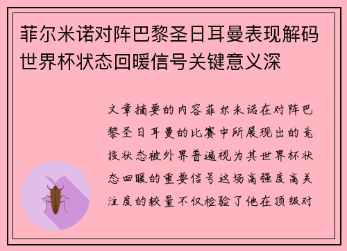菲尔米诺对阵巴黎圣日耳曼表现解码世界杯状态回暖信号关键意义深 菲尔米诺对阵巴黎圣日耳曼表现解码世界杯状态回暖信号关键意义深