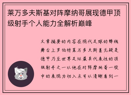 莱万多夫斯基对阵摩纳哥展现德甲顶级射手个人能力全解析巅峰 莱万多夫斯基对阵摩纳哥展现德甲顶级射手个人能力全解析巅峰