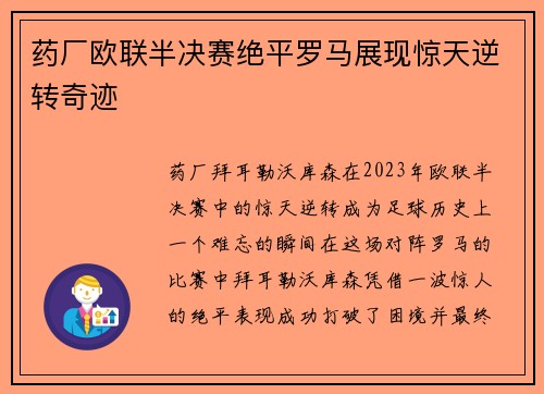 药厂欧联半决赛绝平罗马展现惊天逆转奇迹 药厂欧联半决赛绝平罗马展现惊天逆转奇迹