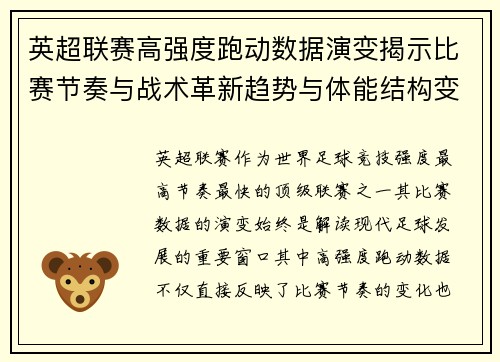 英超联赛高强度跑动数据演变揭示比赛节奏与战术革新趋势与体能结构变化 英超联赛高强度跑动数据演变揭示比赛节奏与战术革新趋势与体能结构变化