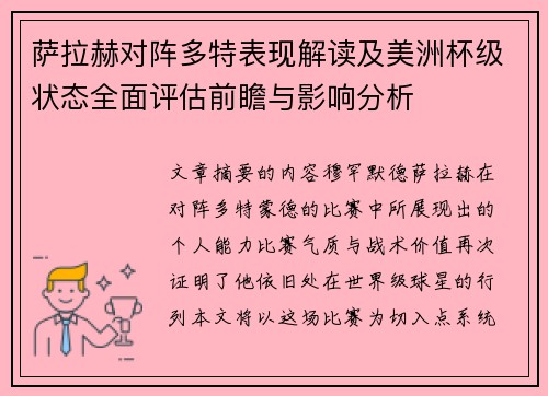 萨拉赫对阵多特表现解读及美洲杯级状态全面评估前瞻与影响分析 萨拉赫对阵多特表现解读及美洲杯级状态全面评估前瞻与影响分析