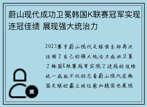 蔚山现代成功卫冕韩国K联赛冠军实现连冠佳绩 展现强大统治力 蔚山现代成功卫冕韩国K联赛冠军实现连冠佳绩 展现强大统治力