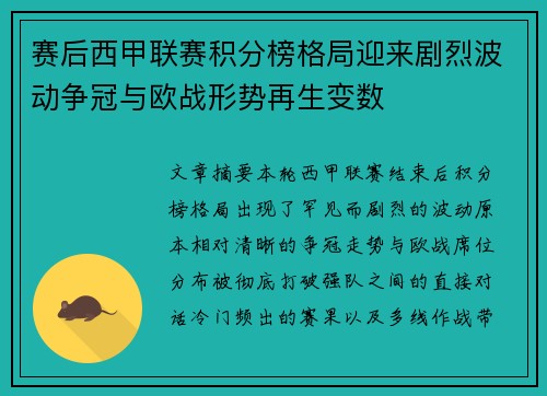 赛后西甲联赛积分榜格局迎来剧烈波动争冠与欧战形势再生变数