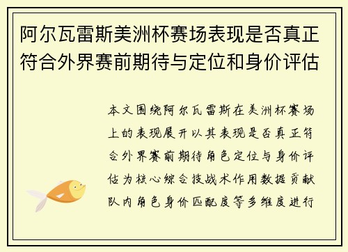 阿尔瓦雷斯美洲杯赛场表现是否真正符合外界赛前期待与定位和身价评估 阿尔瓦雷斯美洲杯赛场表现是否真正符合外界赛前期待与定位和身价评估
