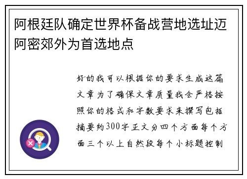 阿根廷队确定世界杯备战营地选址迈阿密郊外为首选地点 阿根廷队确定世界杯备战营地选址迈阿密郊外为首选地点