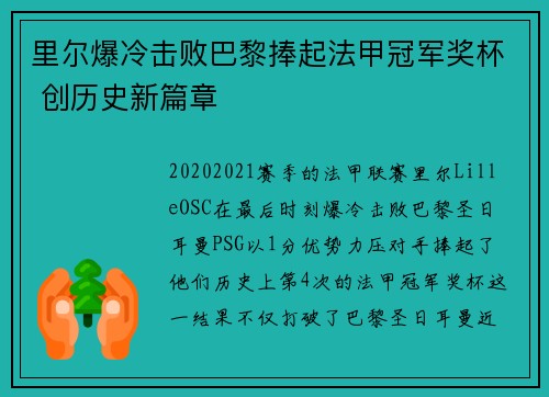 里尔爆冷击败巴黎捧起法甲冠军奖杯 创历史新篇章