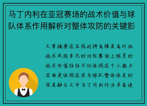 马丁内利在亚冠赛场的战术价值与球队体系作用解析对整体攻防的关键影响