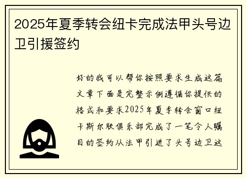 2025年夏季转会纽卡完成法甲头号边卫引援签约