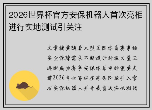 2026世界杯官方安保机器人首次亮相进行实地测试引关注
