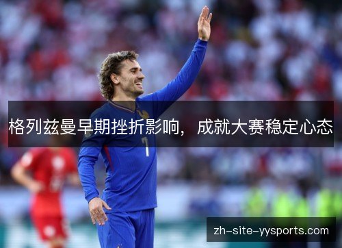 格列兹曼早期挫折影响，成就大赛稳定心态