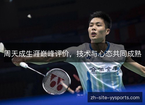 周天成生涯巅峰评价，技术与心态共同成熟